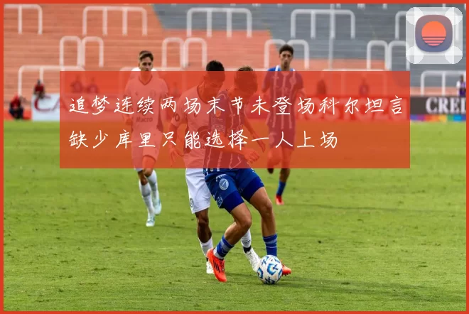 追梦连续两场末节未登场科尔坦言缺少库里只能选择一人上场