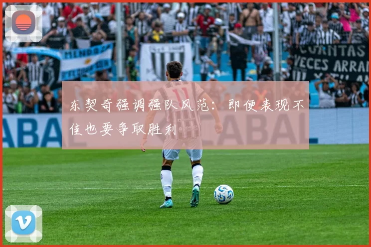 东契奇强调强队风范：即便表现不佳也要争取胜利