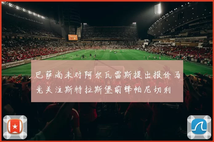巴萨尚未对阿尔瓦雷斯提出报价马竞关注斯特拉斯堡前锋帕尼切利