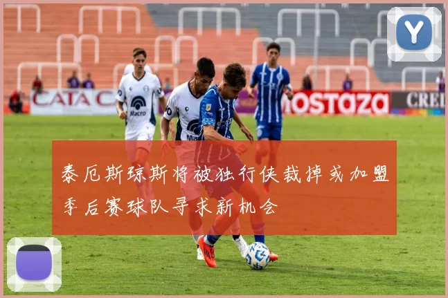 泰厄斯琼斯将被独行侠裁掉或加盟季后赛球队寻求新机会