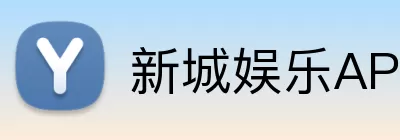 新城娱乐APP logo